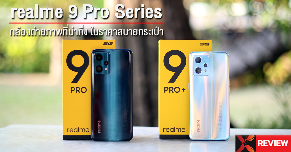 รีวิว realme 9 Pro+ สมาร์ทโฟนดีไซน์สวย เปลี่ยนสีได้ พร้อมกล้องถ่ายภาพระดับเรือธง