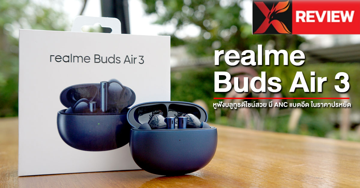 รีวิว realme Buds Air 3 หูฟังบลูทูธรุ่นใหม่ มาพร้อม ANC ตัดเสียงรบกวน แบตทน ในราคา 1,999 เท่านั้น
