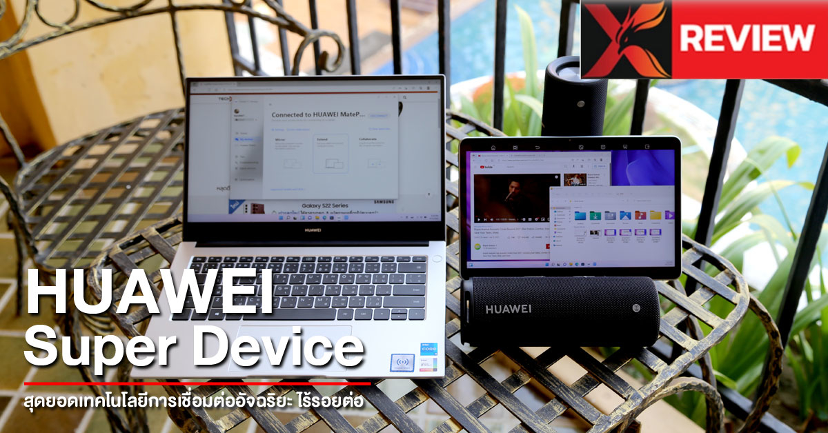 รีวิว Huawei Super Device ฟังค์ชั่นเพื่อคนทำงาน ผสาน Huawei MateBook D 14 เข้ากับลำโพงบลูทูธ Sound Joy และแท็บเล็ต MatePad 11 ได้อย่างไร้รอยต่อ