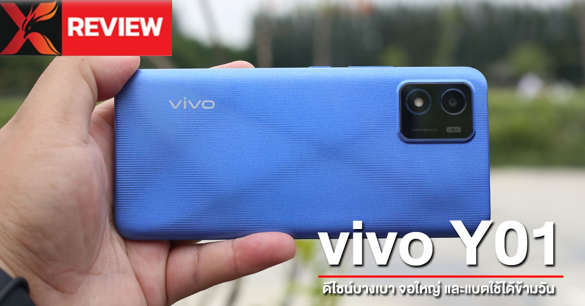 รีวิว vivo Y01 สมาร์ทโฟนดีไซน์บางเบา หน้าจอใหญ่ 6.51 นิ้ว และแบตเตอรี่ 5000mAh เยอะจุใจ