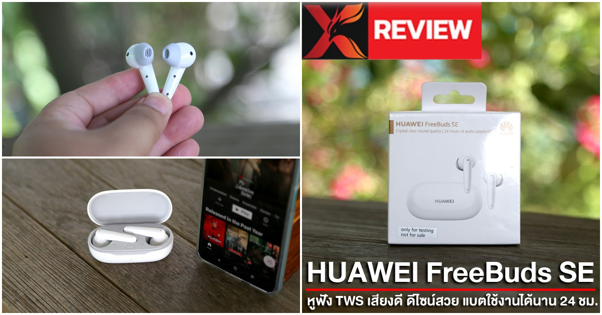 รีวิว HUAWEI FreeBuds SE หูฟังบลูทูธไร้สาย TWS เสียงดี ดีไซน์สวย แบตใช้งานได้นาน 24 ชม.