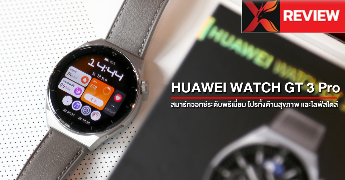 รีวิว HUAWEI WATCH GT 3 Pro สมาร์ทวอทช์ระดับพรีเมี่ยม โปรทั้งด้านสุขภาพ ไลฟ์สไตล์ และการออกกำลังกายอย่างไร้ข้อจำกัด