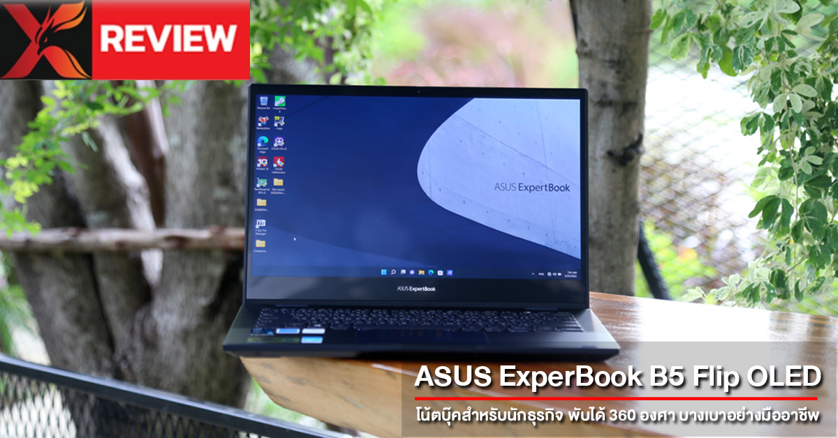 รีวิว ASUS ExperBook B5 Flip OLED โน้ตบุ๊คบางเบา สำหรับมืออาชีพ ทนทาน ปลอดภัย พับเป็นแท็บเล็ตได้