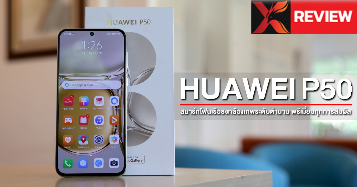 รีวิว HUAWEI P50 เรือธงกล้องเทพระดับตำนาน พรีเมี่ยมทุกการสัมผัส กับกล้องที่ดีที่สุดบนสมาร์ทโฟน