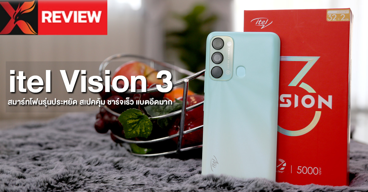 รีวิว itel Vision 3 สมาร์ทโฟนรุ่นประหยัด สเปคคุ้ม ชาร์จเร็ว แบตอึดมาก