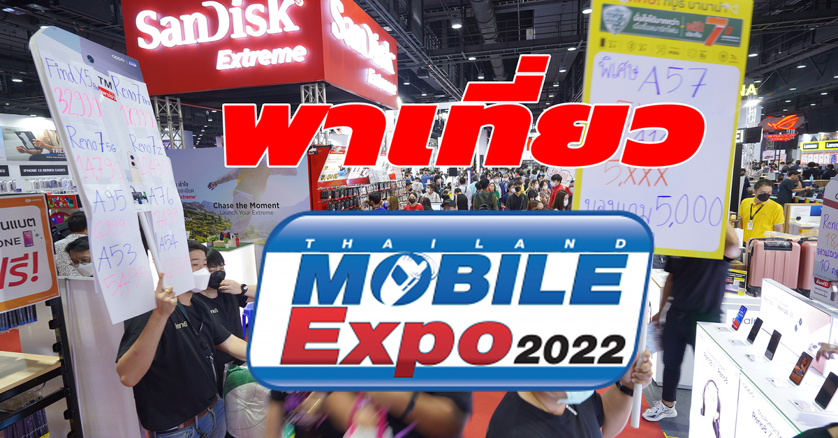 พาเที่ยว Thailand Mobile Expo 2022 งานมหกรรมมือถือที่กลับมาอย่างยิ่งใหญ่อีกครั้งหลังวิกฤติโควิค-19