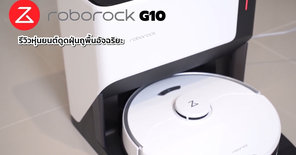 VDO รีวิวหุ่นยนต์ดูดฝุ่นถูพื้นอัจฉริยะ Roborock G10 ไอเท็มเด็ดที่จะช่วยให้บ้านสะอาดขึ้น ด้วยฟังก์ชั่นดูดฝุ่นและถูพื้น