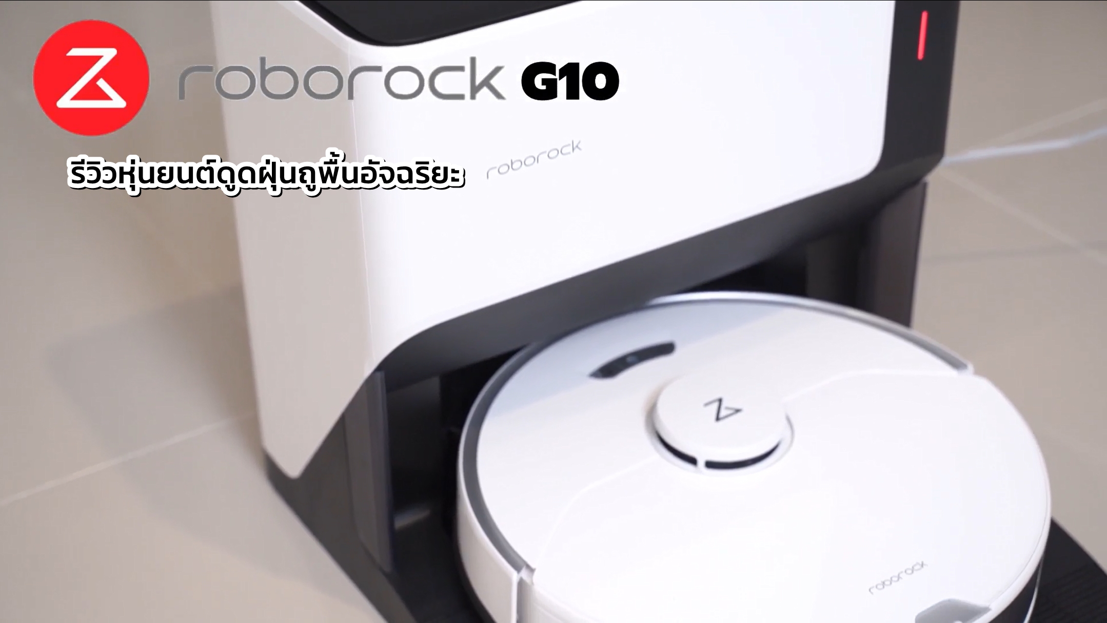 VDO รีวิวหุ่นยนต์ดูดฝุ่นถูพื้นอัจฉริยะ Roborock G10 ไอเท็มเด็ดที่จะช่วยให้บ้านสะอาดขึ้น ด้วยฟังก์ชั่นดูดฝุ่นและถูพื้น