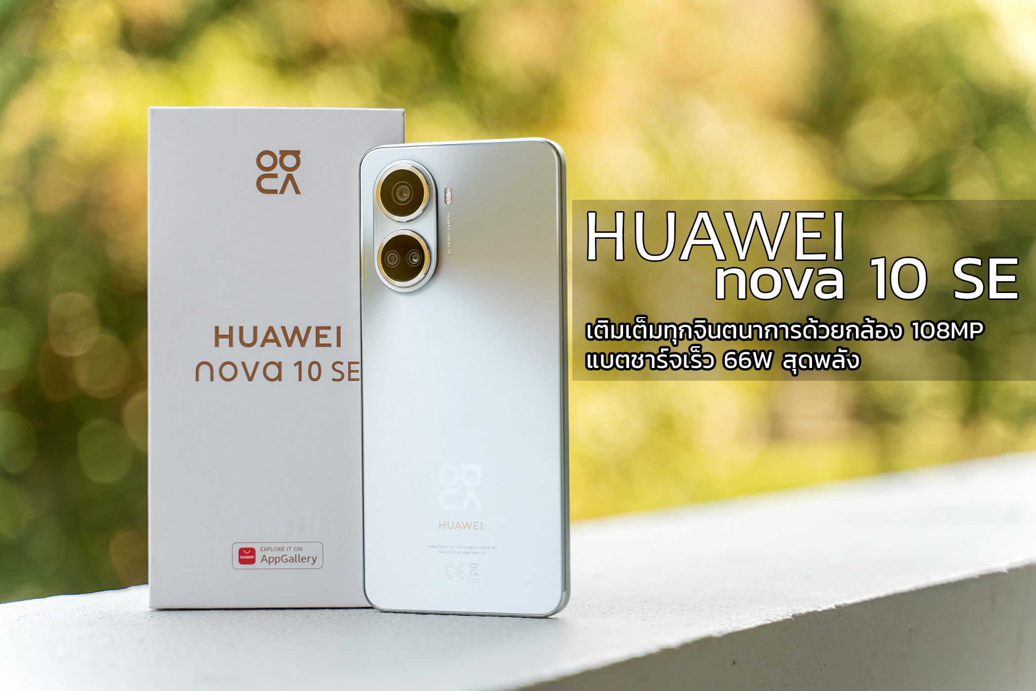 รีวิว HUAWEI nova 10 SE เติมเต็มทุกจินตนาการด้วยกล้อง High-Res 108MP แบตชาร์จเร็ว 66W สุดพลัง เร็วทันใจทุกไลฟ์สไตล์