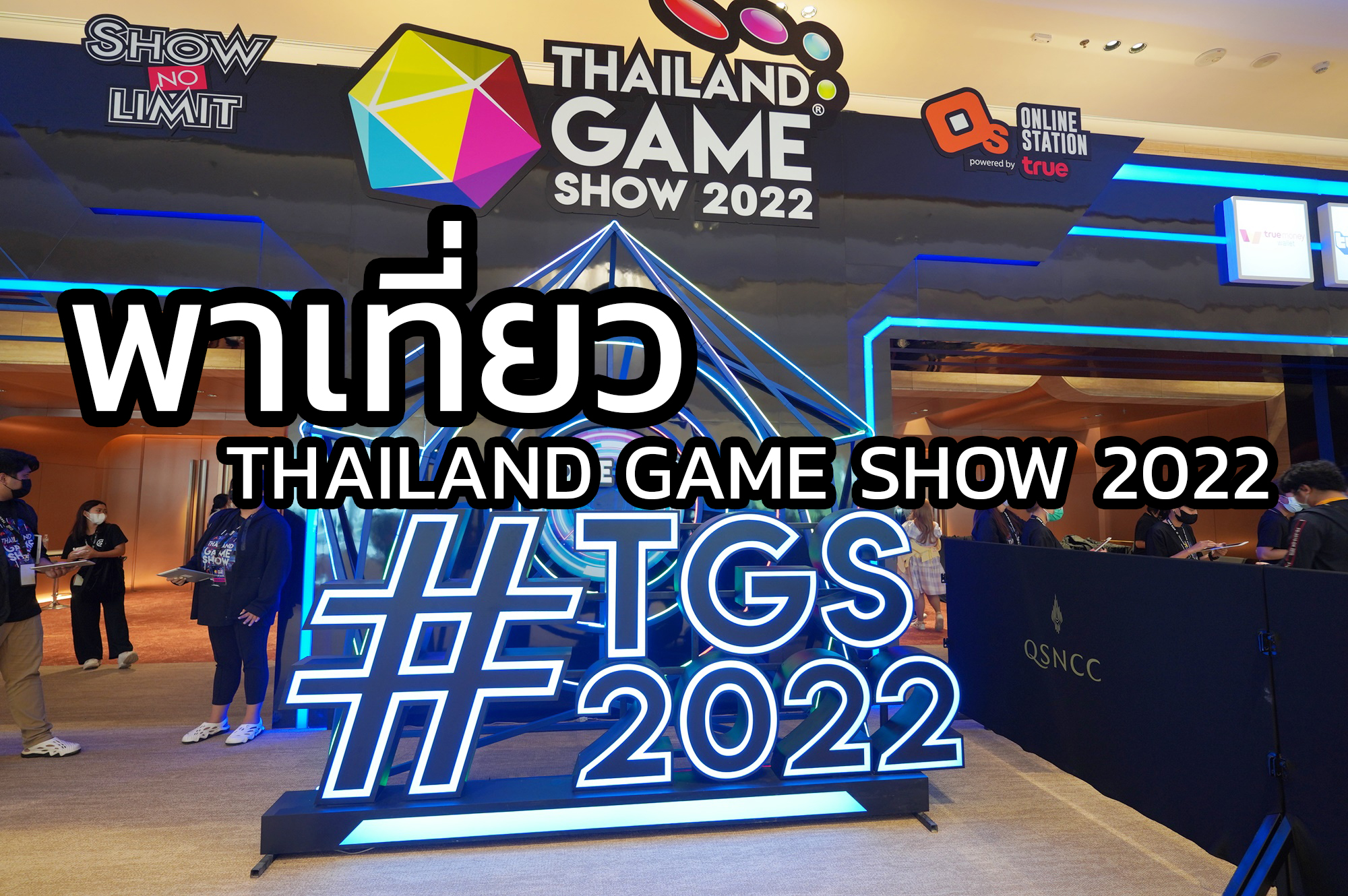 พาเที่ยว Thailand Game Show 2022 งานเกมแห่งปีที่หลายคนรอคอย กับการ Come Back อีกครั้ง