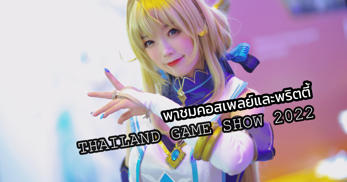 Pretty : ประมวลภาพคอสเพลย์และพริตตี้งาน Thailland Game Show 2022 สวย อลังการ จัดเต็มเพื่อเหล่าเกมเมอร์