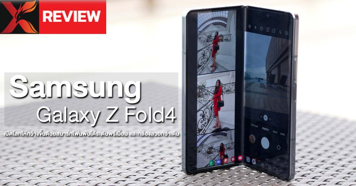 รีวิว Samsung Galaxy Z Fold4 เปิดโลกให้กว้างขึ้นด้วยสมาร์ทโฟนพับได้ระดับพรีเมี่ยม หน้าจอใหญ่ขึ้น และกล้องสวยกว่าเดิม