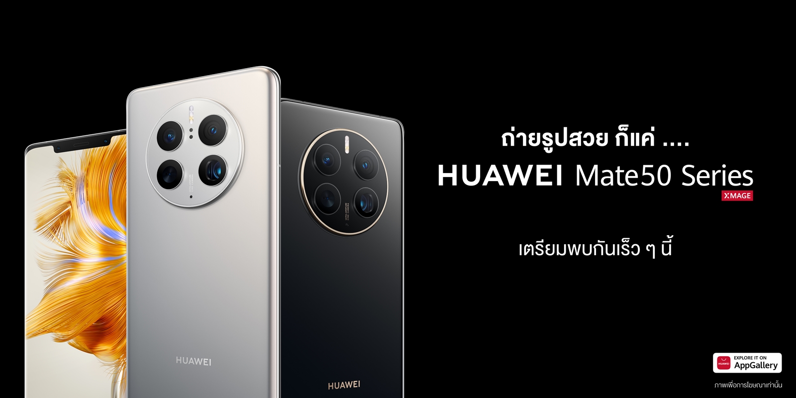 HUAWEI Mate 50 series นี่คือการกลับมาอีกครั้งของผู้นำกล้องสมาร์ทโฟนระดับเรือธงแห่งยุค  ตอบโจทย์ทุกบริบทการถ่ายภาพ พร้อมใช้งานทุกสถานการณ์