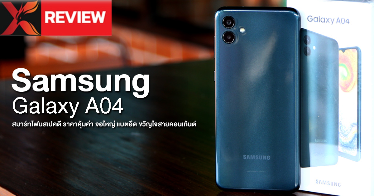 รีวิว Samsung Galaxy A04 สมาร์ทโฟนสเปคดี ราคาคุ้มค่า จอใหญ่ แบตอึด ขวัญใจสายคอนเท้นต์