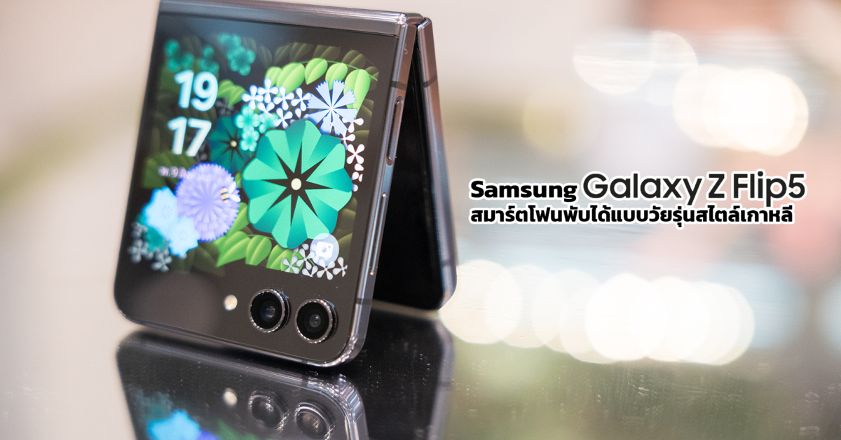 รีวิว Samsung Galaxy Z Flip5 สมาร์ตโฟนพับได้แบบวัยรุ่นสไตล์เกาหลี จอนอกใหญ่สุด พับปิดสนิทไม่เหลือช่องให้กวนใจ!! 