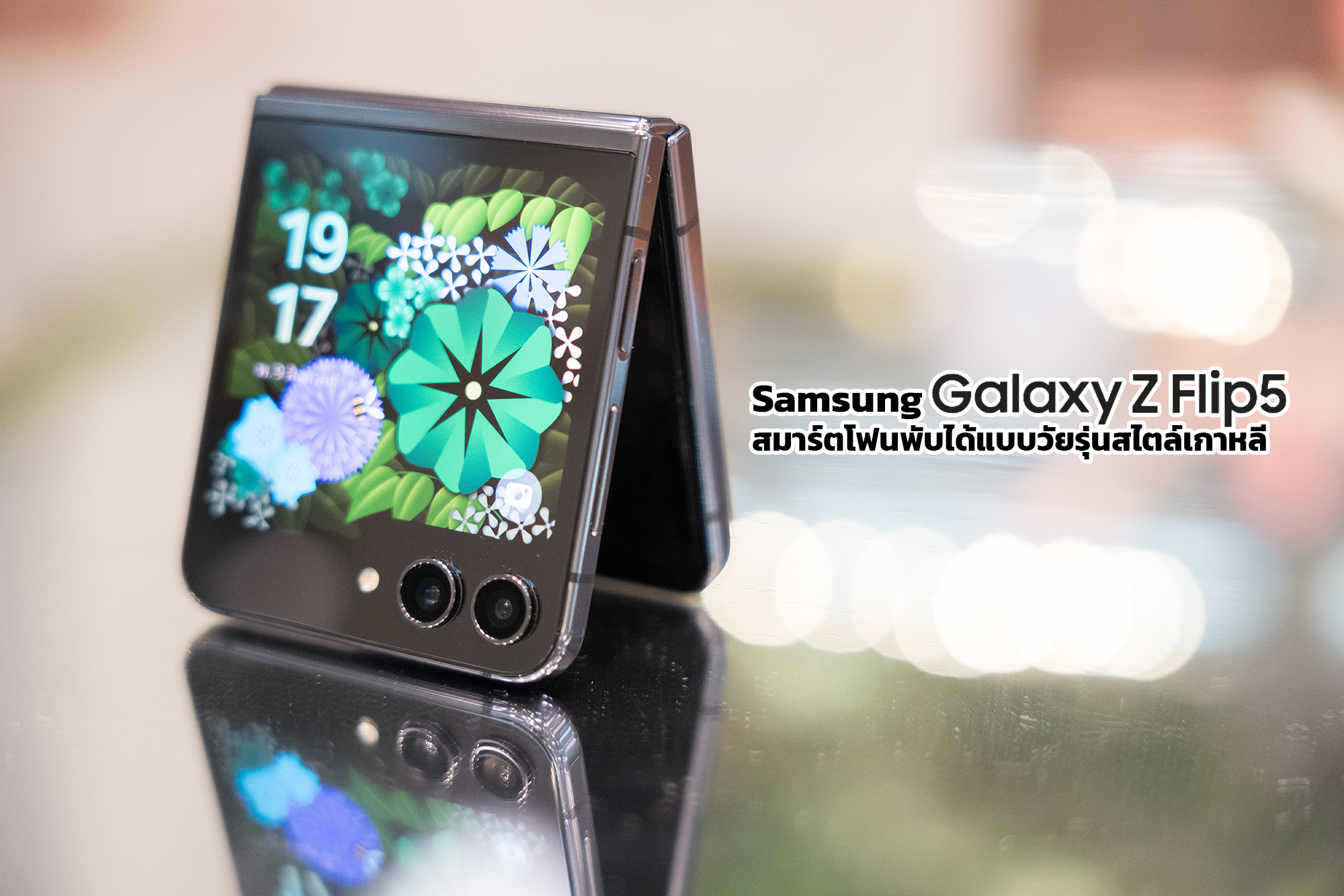 รีวิว Samsung Galaxy Z Flip5 สมาร์ตโฟนพับได้แบบวัยรุ่นสไตล์เกาหลี จอนอกใหญ่สุด พับปิดสนิทไม่เหลือช่องให้กวนใจ!! 