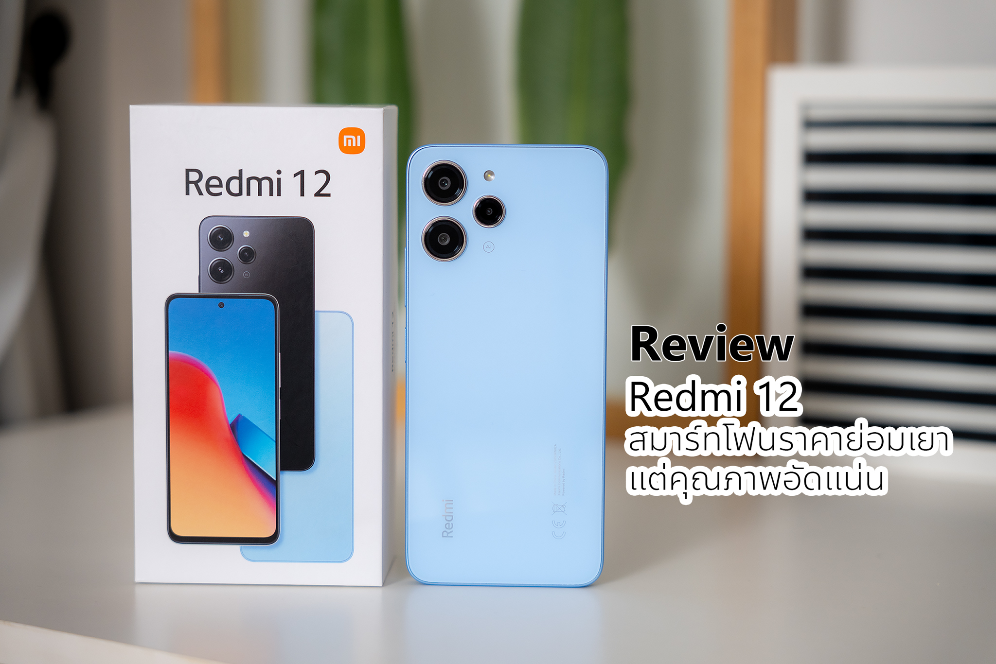 Review : Redmi 12 สมาร์ทโฟนราคาย่อมเยา แต่คุณภาพอัดแน่น จอสวยคมชัด กล้องดี 50MP เกมได้