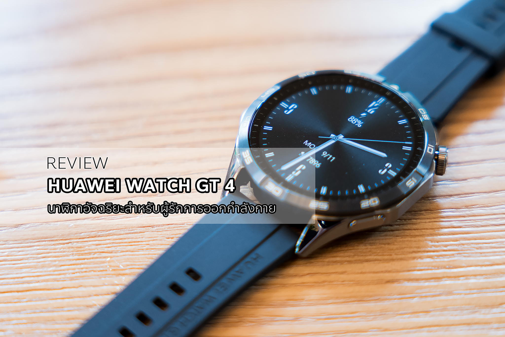 รีวิว Huawei Watch GT 4 นาฬิกาอัจฉริยะสำหรับผู้รักการออกกำลังกายอย่างแท้จริง