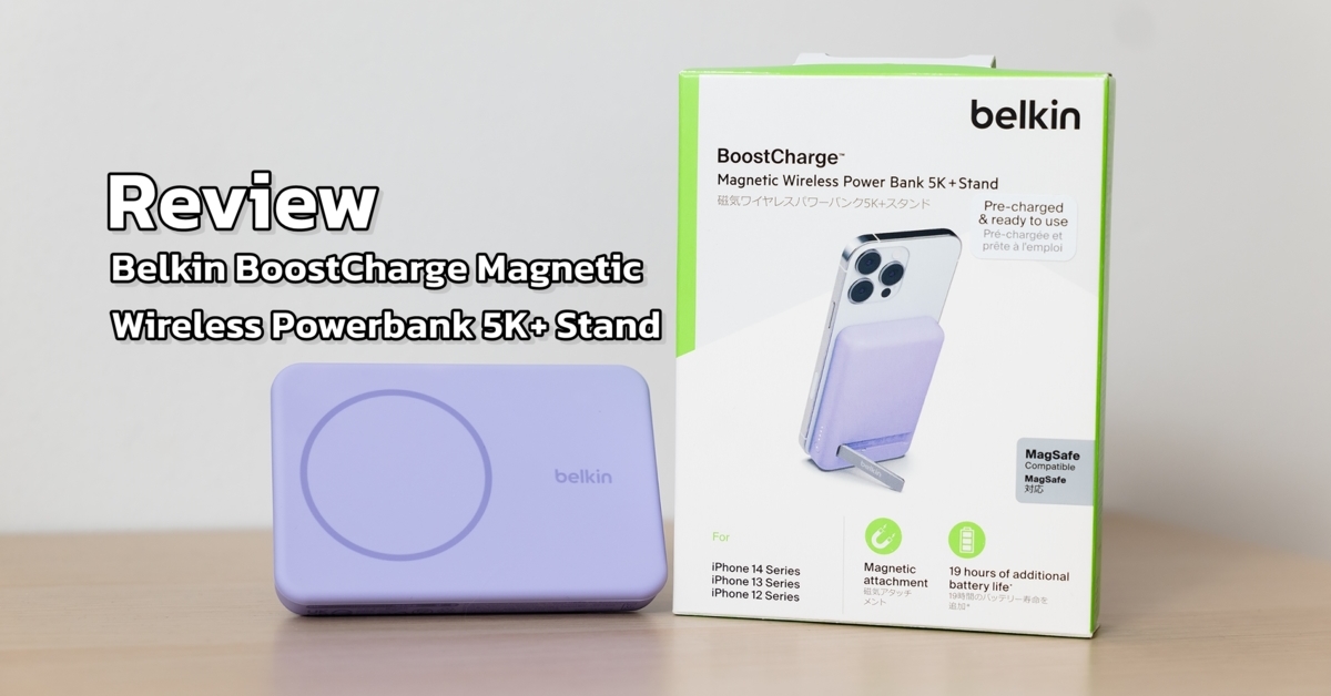 รีวิว Belkin BoostCharge Magnetic Wireless Powerbank 5K+ Stand แบตเตอรี่สำรองสีสวยมีขาตั้ง