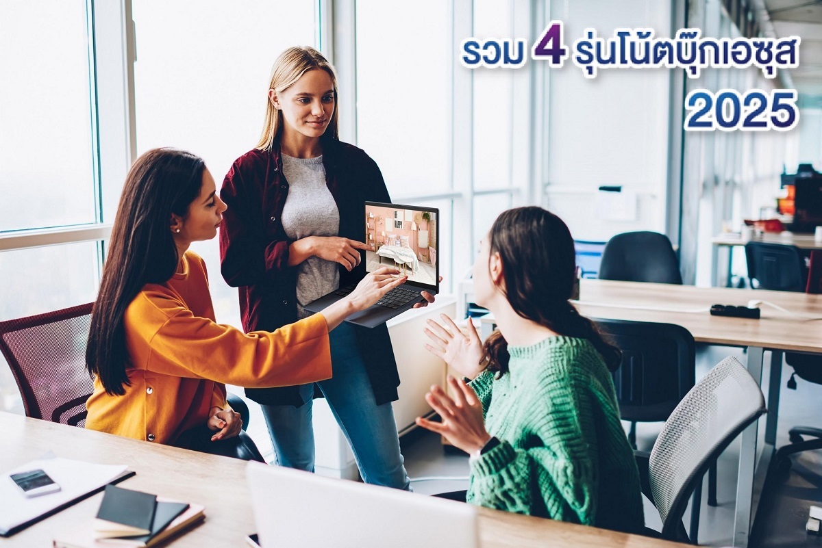 รวมรุ่น 4 โน้ตบุ๊ก ASUS ประจำปี 2025 สำหรับ นักเรียน นักศึกษา พกพาง่าย ทำงานไว ตอบโจทย์วัยเรียนยุคดิจิทัล!