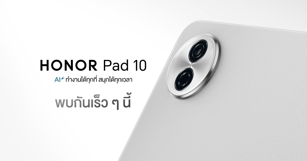 เตรียมพบ! HONOR Pad 10 แท็บเล็ตใหม่ จอใหญ่ พร้อม AI ครบครัน 