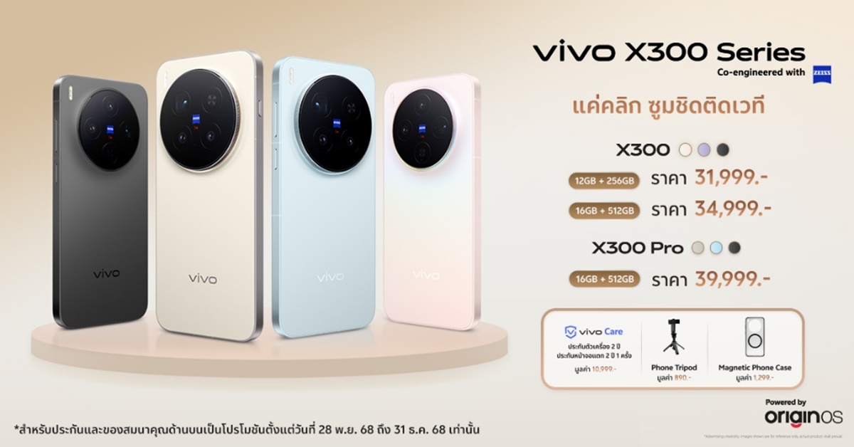 vivo X300 Series เก็บโมเมนต์คอนเสิร์ตชัดทุกช็อตแบบ ‘แค่คลิก ซูมชิดติดเวที’ ในราคาเริ่มต้น 31,999 บาท