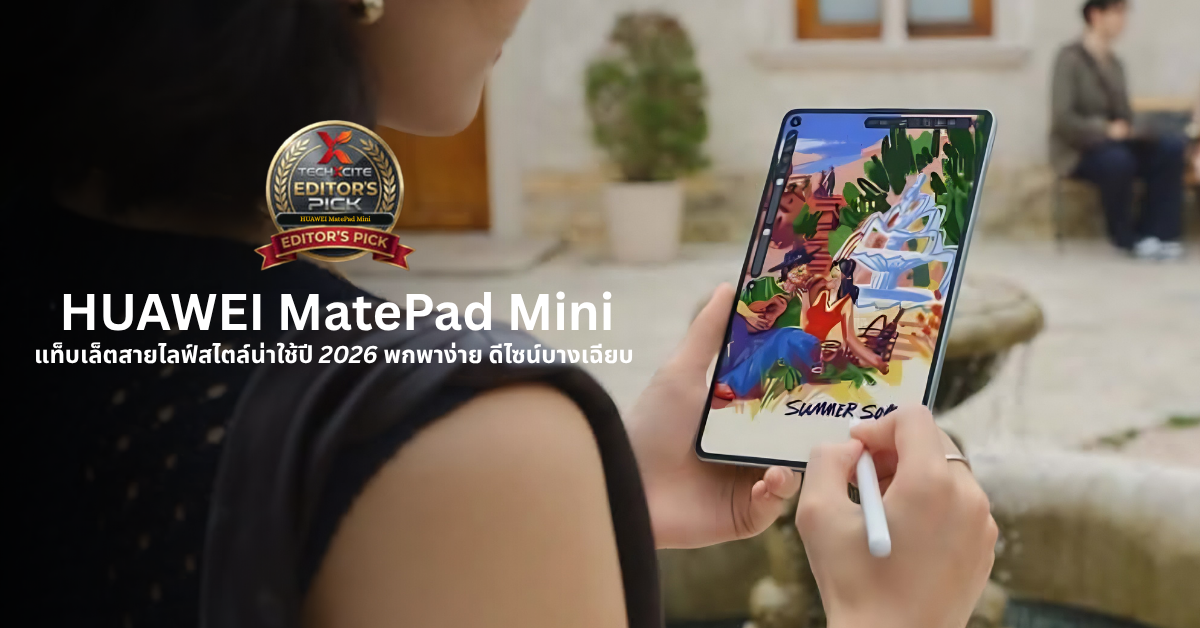 Editor’s Recommended: HUAWEI MatePad Mini แท็บเล็ตสายไลฟ์สไตล์น่าใช้ปี 2026 พกพาง่าย ดีไซน์บางเฉียบ เครื่องเดียวเอาอยู่!