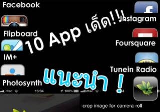 [[แอพฯแนะนำ]] : แนะนำ 10 แอพพลิเคชั่นที่คุณควรมีไว้ติดเครื่อง